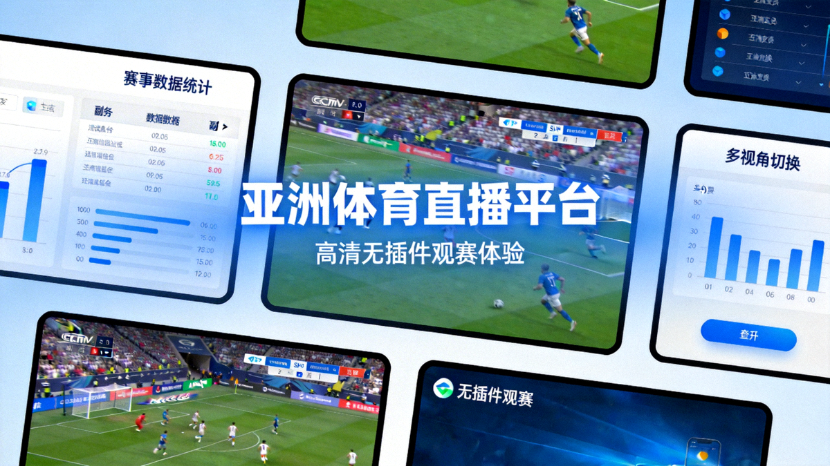 亚洲体育直播平台高清无插件观赛体验示意图，展示多屏幕实时赛事画面